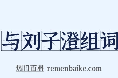 与刘子澄组词是什么意思的图片